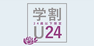 学割U24（24歳以下限定）